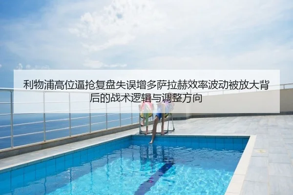 利物浦高位逼抢复盘失误增多萨拉赫效率波动被放大背后的战术逻辑与调整方向