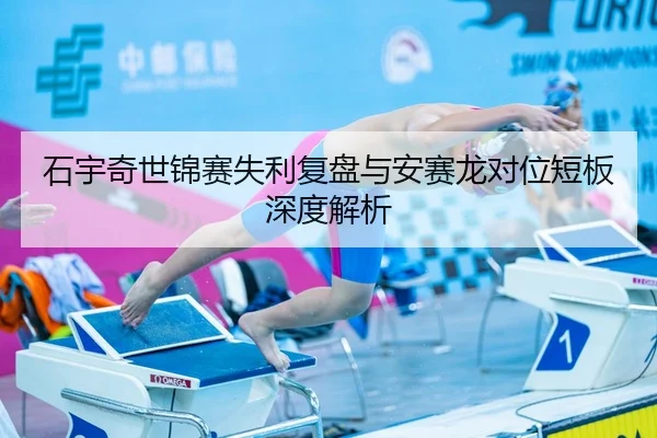 石宇奇世锦赛失利复盘与安赛龙对位短板深度解析